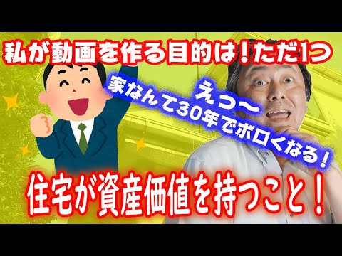 【動画100本目記念】なぜ私が動画を作るのか!目的はただ一つ!!住宅の資産価値が資産価値を持つこと!!です。