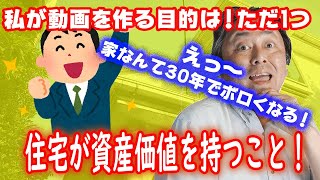 【動画100本目記念】なぜ私が動画を作るのか！目的はただ一つ！！住宅の資産価値が資産価値を持つこと！！です。
