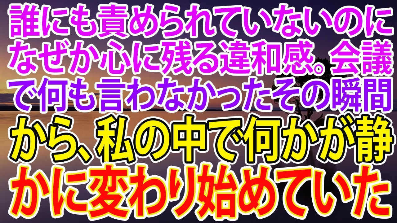 【スカッとする話】誰にも責められていないのに、なぜか心に残る違和感。会議で何も言わなかったその瞬間から、私の中で何かが静かに変わり始めていた【朗読】【スカッと】