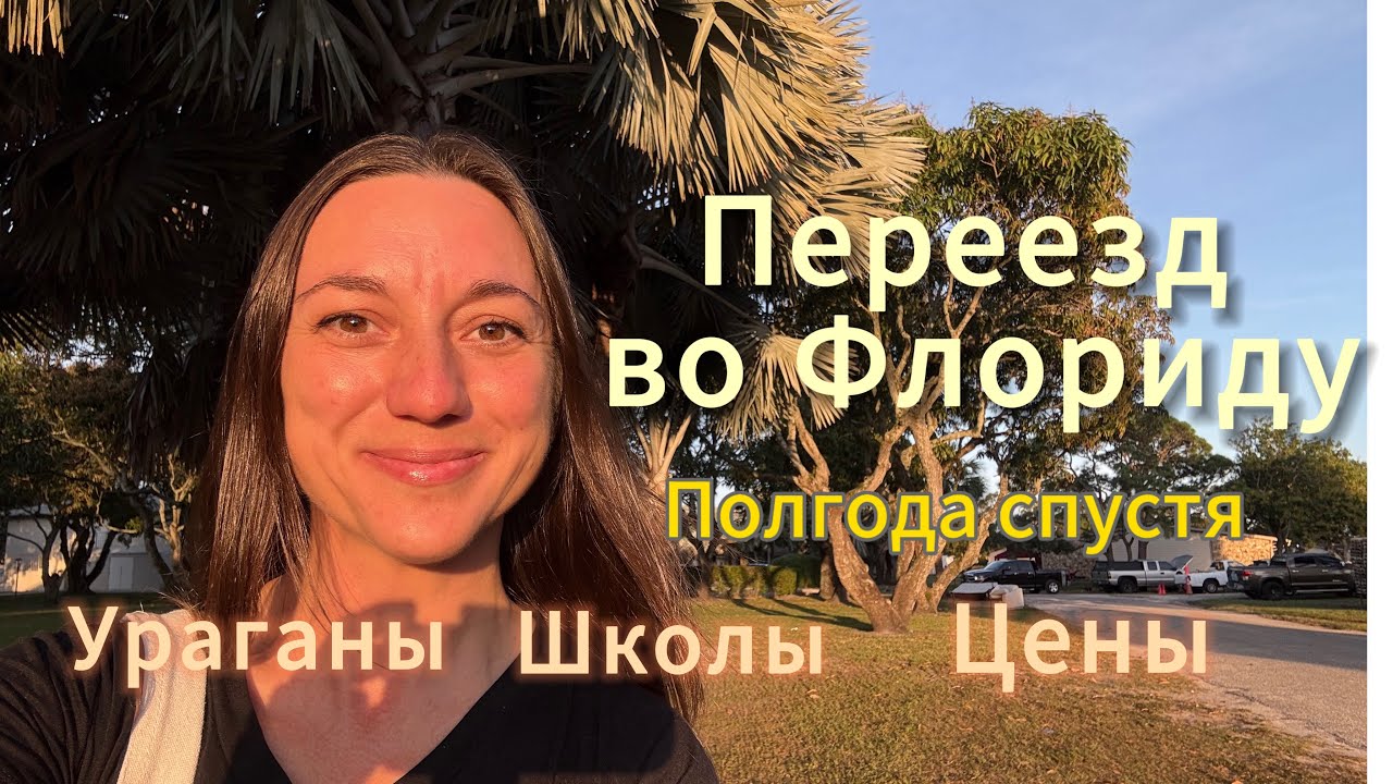 Переезд во Флориду. США. Впечатления спустя полгода. Жара, ураганы, школы, цены, финансы, продукты.