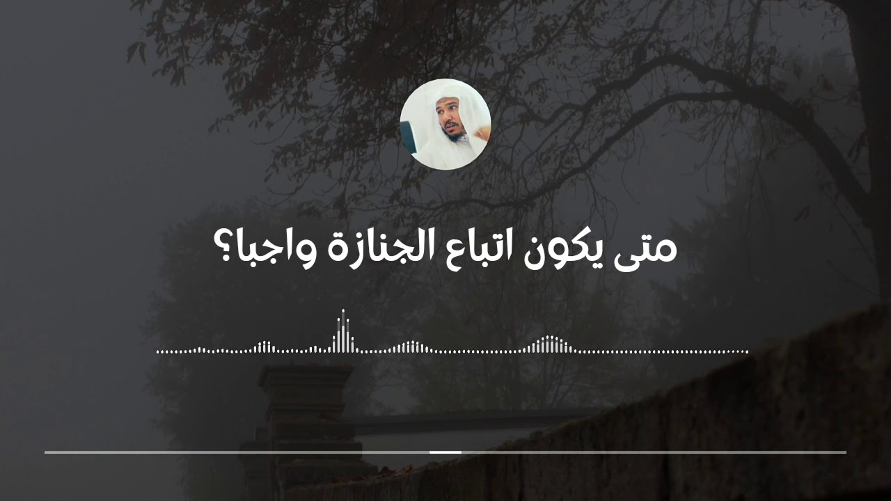 متى يكون اتباع الجنازة واجبا وكيف تحصل على أجر القيراطين || العلامة سليمان العلوان