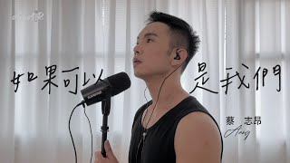 蔡志昂 Aang [ 如果可以是我們 / 蔡宜軒TYXUAN ] COVER