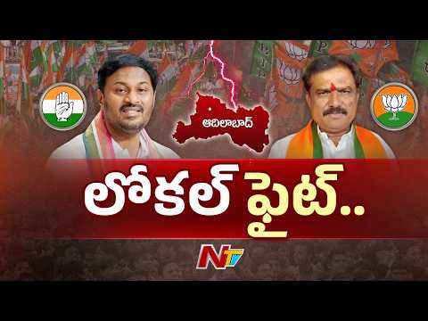 War of Words Between BJP & Congress Leaders in Adilabad | NTV Telugu - NTVTELUGU