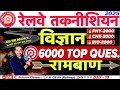 RRB Technician 2025 | Science TOP 6000 Question | इससे बाहर कुछ नहीं | रामबाण 40/40 Marks के लिए 🔥