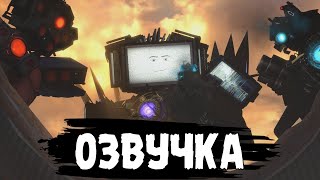 РУССКАЯ ОЗВУЧКА 70 СЕРИИ СКИБИДИ ТУАЛЕТЫ ЧАСТЬ 3 🔥! skibidi toilet 70 part 3