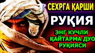 картинка: Энг Кучли Кайтарма Дуо Рукияси Сехрга Карши! / Eng Kuchli Qaytarma Duo Ruqiyasi Sehrga qarshi!