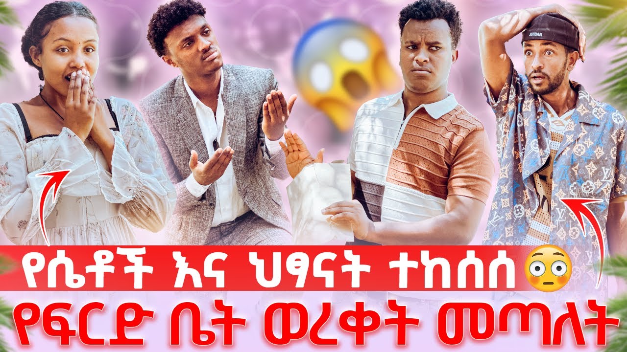 የሴቶች እና ህፃናት ተከሰሰ // የፍርድ ቤት ወረቀት መጣለት😱😱
