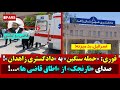 فوری حمله سنگین به دادگستری زاهدان صدای نارنجک از اطاق قاضی ها فوری حمله سنگین به دادگستری زاهدان صدای نارنجک از اطاق قاضی ها