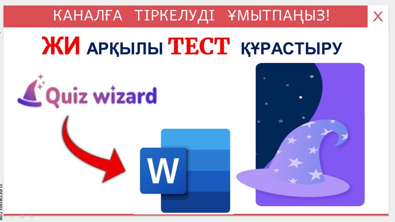 Жасанды интеллект арқылы тест құрастыру. quizwizard.com