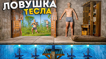 ЛОВУШКА - ТЕСЛА! БАГ с ПОЛКАМИ и ПЛИТОЙ в РАСТ/RUST