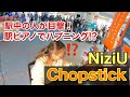 【神対応】NiziUの"Chopstick"弾いたらハプニング発生し、スタッフさんが、、‼️