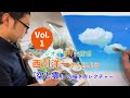 スタジオジブリ美術部 vol.1　西川洋一さんによる　『空と雲』の描き方