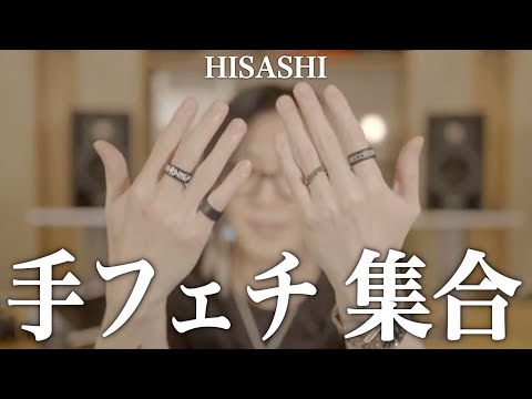 HISASHIさんの手と指好き必見！指輪を紹介する時の手に悶えます【切り抜き】