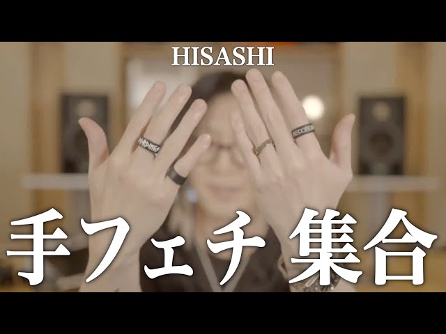 HISASHIさんの手と指好き必見！指輪を紹介する時の手に悶えます ...
