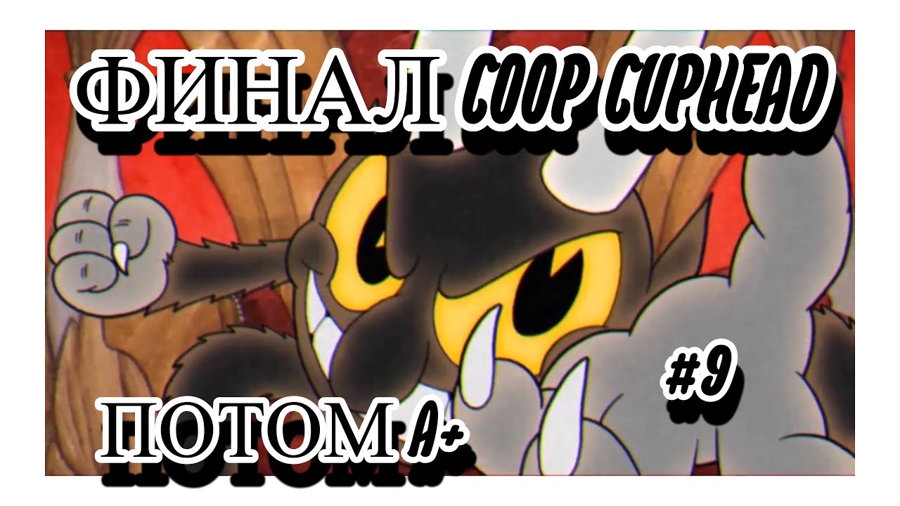 ФИНАЛ! / CUPHEAD COOP #9