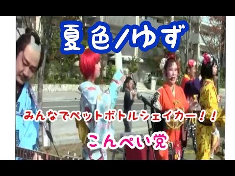 こんぺい党-夏色/ゆずKONPEITOU-Natsuiro/Yuzu