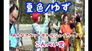 こんぺい党-夏色/ゆずKONPEITOU-Natsuiro/Yuzu