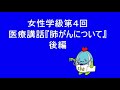 【肺がん】一宮市今伊勢公民館女性学級第４回医療講話「肺がんについて」後編