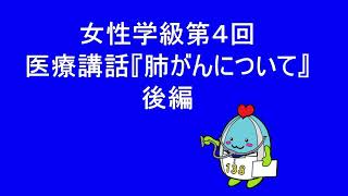 【肺がん】一宮市今伊勢公民館女性学級第４回医療講話「肺がんについて」後編