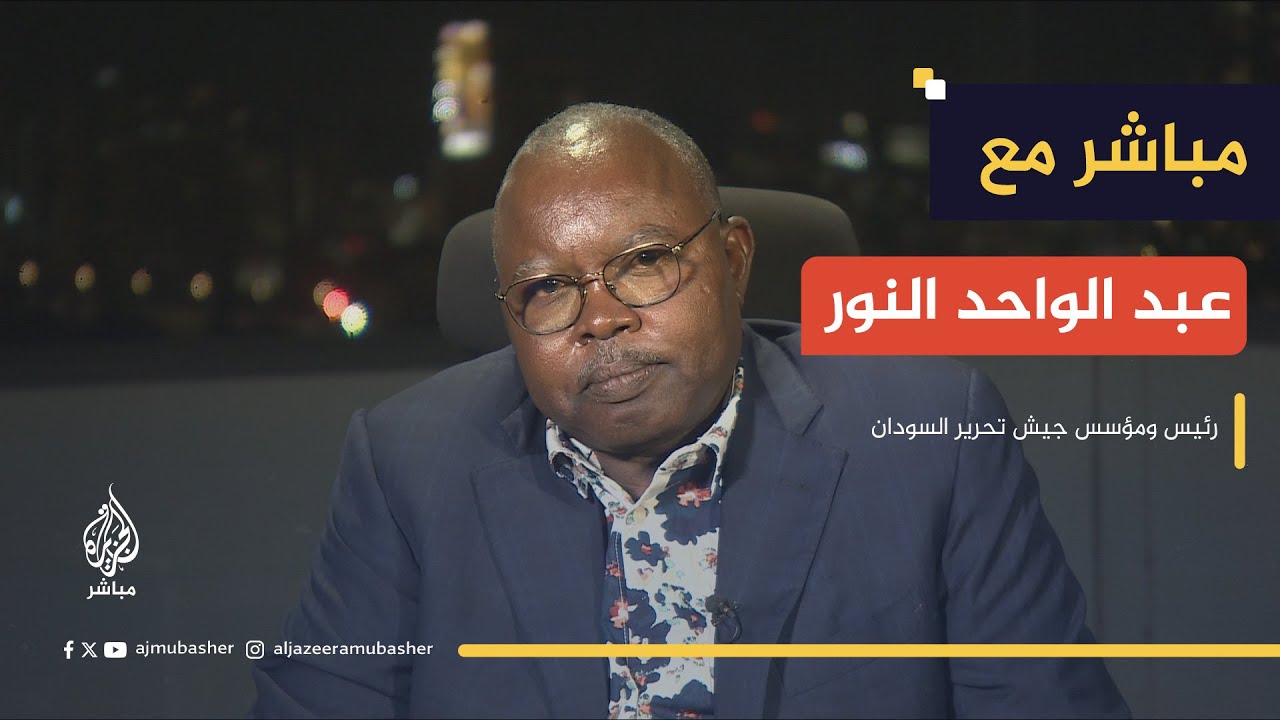 مباشر مع رئيس ومؤسس حركة جيش تحرير السودان عبد الواحد محمد النور