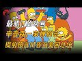 最邪门的动画，辛普森一家神预言，提前十几年预言川普当美国总统