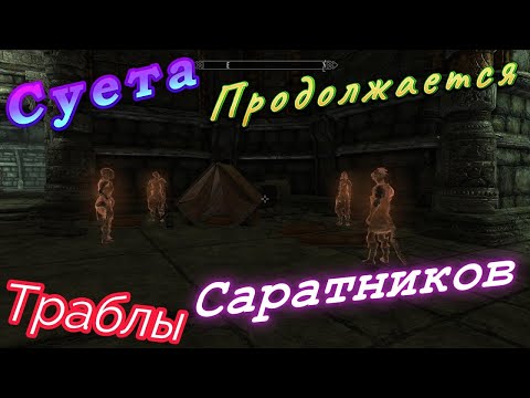 Видео: Skyrim Anniversary Edition ~ # 34 Суета В Аванчензеле Продолжается...Проблемы Саратников.