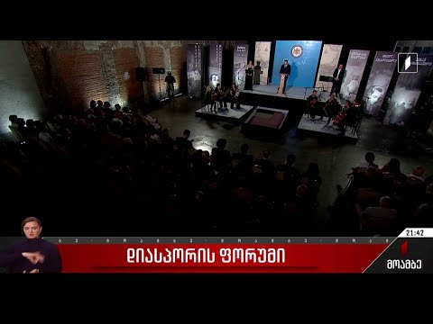 დიასპორის ფორუმი