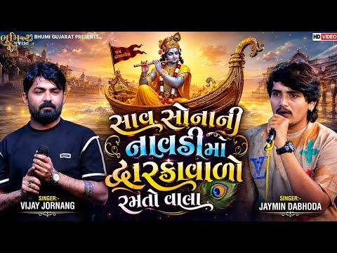 સાવ સોનાની નાવડીમાં દ્વારકાવાળો રમતો વાલા - Vijay Jornang & Jaymin Dabhoda || Gokul Na Girdhari