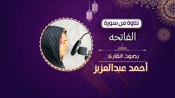 سورة الفاتحه | القارئ أحمد بن عبد العزيز .