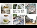 ЛЕТНИЕ ПОКУПКИ ДЛЯ ДОМА.La Redoute