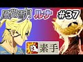 【FE風花雪月】素手が世界を救う #37「素手がフォドラを救う」(後編) (蒼月８月 EP.22)【 #素手格闘クラッセ 】