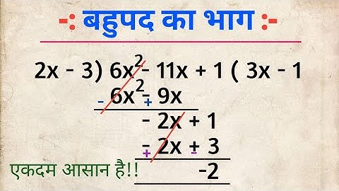 Bahupad Ka Bhag | Division of Polynomial by Another Polynomial | बहुपद का भाग करना सीखें