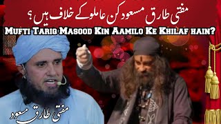 Mufti Tariq Masood Kin Aamilo Ke Khilaf Hain Mufti Tariq Masood Islamic Short Clips