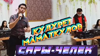 ЖАНЫ  2020  КУДУРЕТ МАМАТКУЛОВ  САРЫ ЧЕЛЕК // ТОЙДО  ЧИСТЫЙ ЗВУК