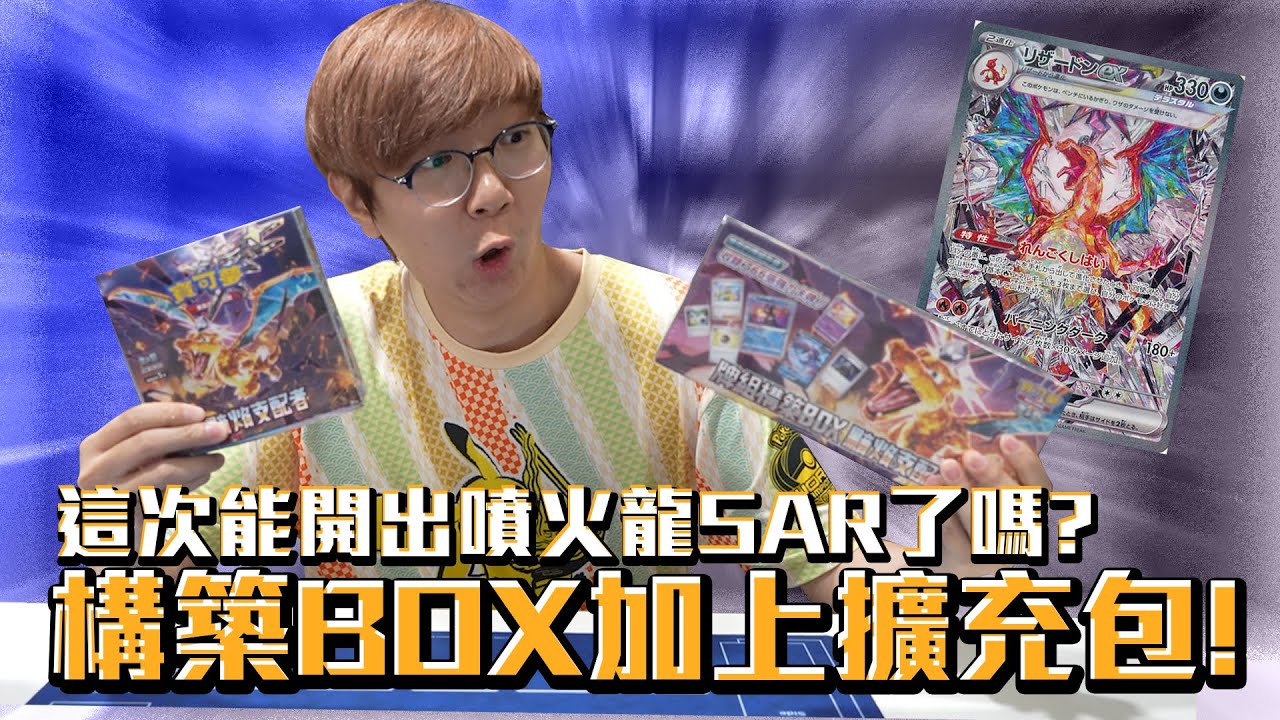 構築BOX加上全家卡包！這次能開出噴火龍了吧？寶可夢卡牌黯焰支配者開箱！#老爹玩PTCG