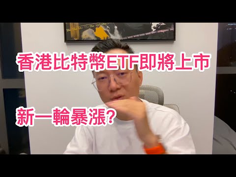 香港比特幣ETF即將上市！新一輪暴漲即將啟動？| 比特幣 以太幣 比特币 以太坊 比特幣跌破 Bitcoin #比特幣 #以太幣 #比特币 #以太坊 #比特幣暴跌 #比特币波动 #香港 #etf