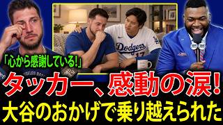 【大谷翔平】カイル・タッカーが試合を決める満塁ホームラン！涙ながらに米メディアへ告白「大谷のおかげで苦しい時期を乗り越えられた」【海外の反応】