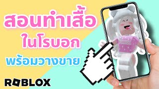 สอนทำเสื้อขายใน Roblox ง่ายๆ ด้วยมือถือ 💖📱