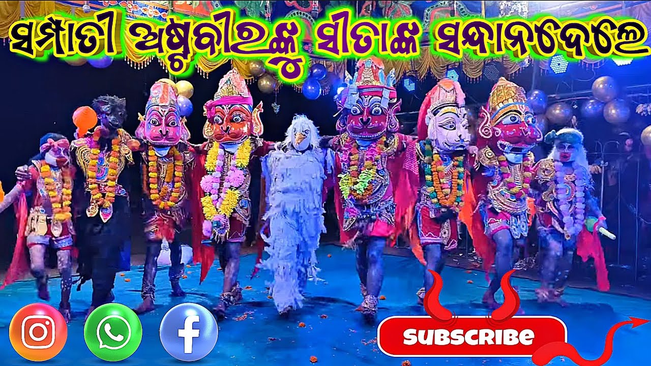 ସମ୍ପାତୀ ଅଷ୍ଟବୀରଙ୍କୁ 🙏ସୀତାଙ୍କ ସନ୍ଧାନରେ ଜଣାଇଲେ👌 #narayani #ramanatya #viralvideos 