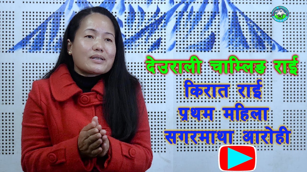 Kirat Rai First Lady Everest Climber । Deurali Chamling । किरात राई