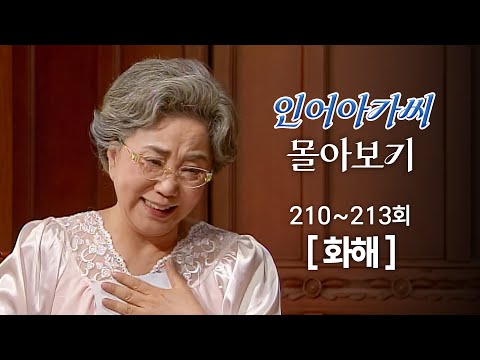 [#인어아가씨] 210~213회 몰아보기 | 장서희의 진심 어린 편지에 드디어 마음을 연 사미자 MBC030507방송