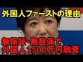 【炎上】小池百合子都政、外国人起業家支援に無担保1500万円支援の実態　無能、ずるい、嫌いのオンパレード　幻冬舎・見城徹社長が一番嫌いな政治家として有名になっても、未だ反省せず