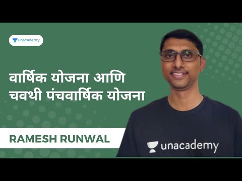 वार्षिक योजना आणि चवथी पंचवार्षिक योजना  | Ramesh Runwal | Unacademy MPSC