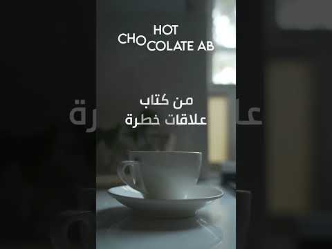 بودكاست كتاب صوتي كتاب علاقات خطرة الفصل الرابع  كتاب 