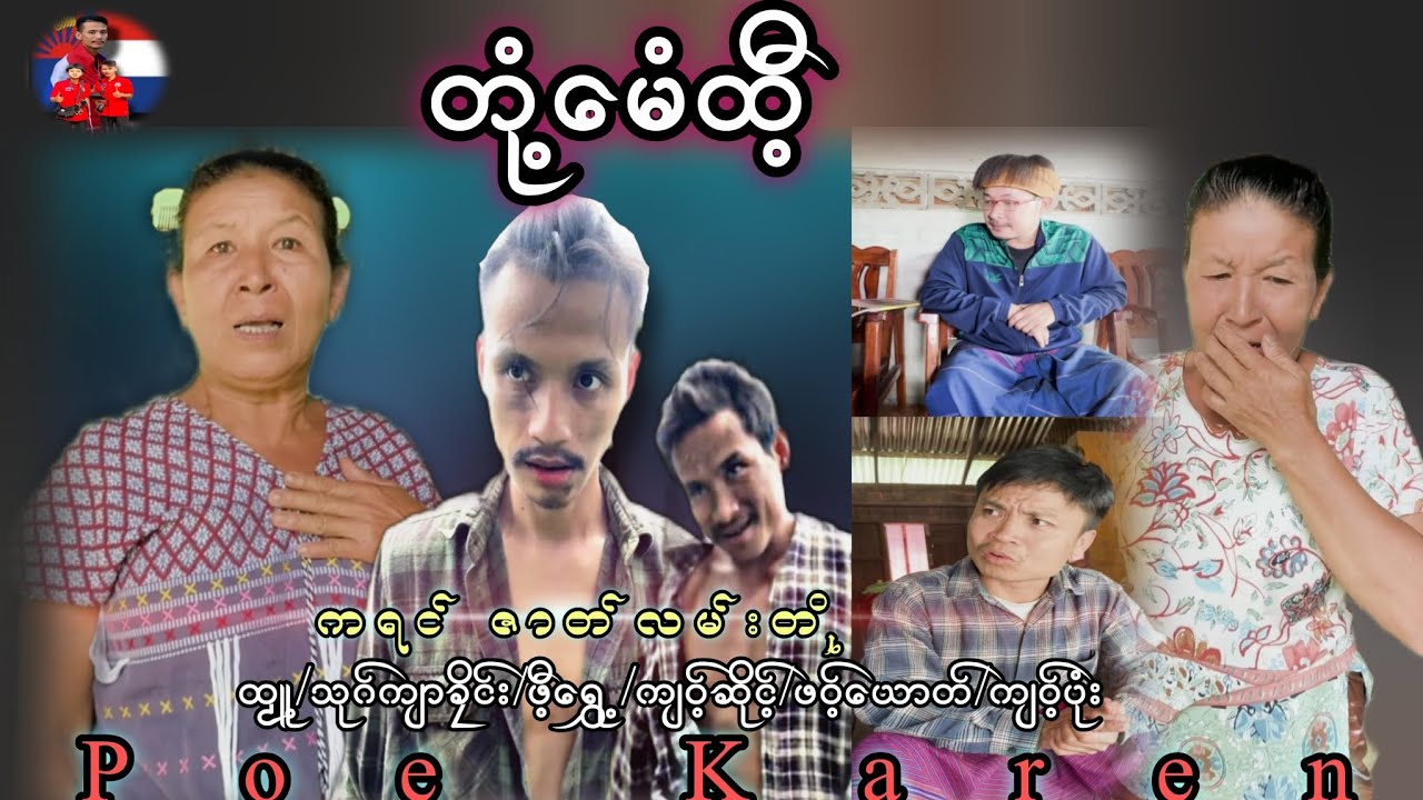မောႋတုံ့မိတ္တာ(အမေ မေတ္တာ)poe karen movie🎬📺