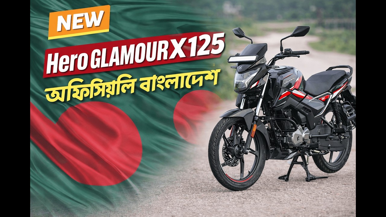Hero Glamour X 125 ,, Cruise Control & Ride By Wire,কি কি নতুন ফিচার পাবেন। দাম কতো?