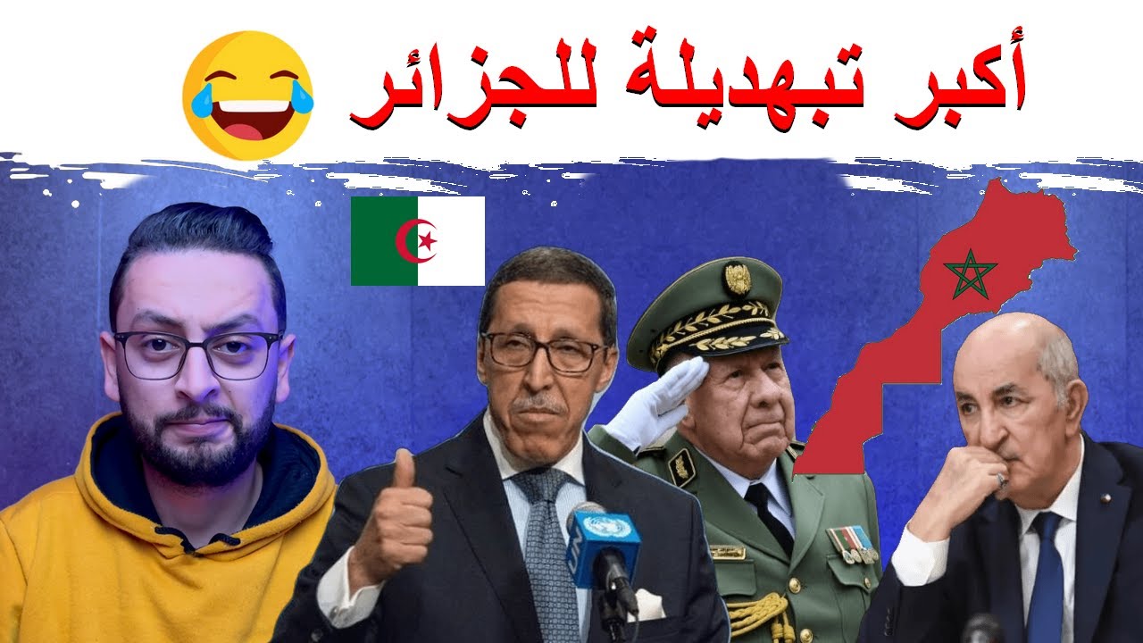 الأسد المغربي بهدل الجزائر 🤣, خريطة المغرب دارت حالة من جديد 😂🇲🇦💪