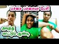 பச்சை பச்சையா பேசி அவுத்து காட்டும் ஆண்ட்டி | Tamil Bad Word அசிங்கமா பேசும் Gilma Aunty