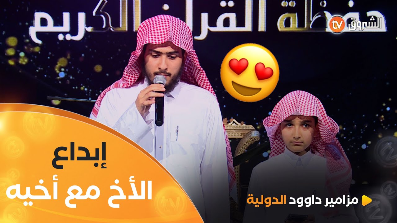 لطالما أبدعنا ابراهيم أسد بقراءته العالمية🤩.. واليوم يزيدنا سرورا بالاستماع لآداءه مع أخيه الكبير 😍
