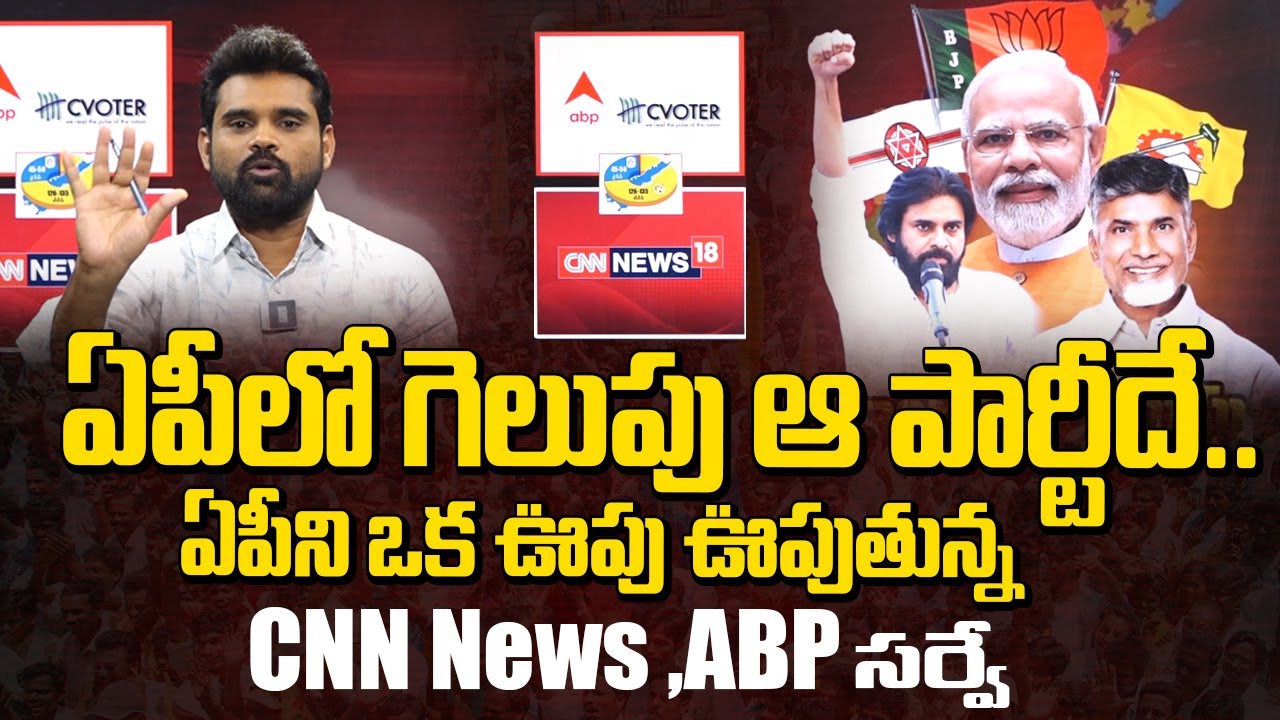 CNN News 18 and ABP Latest Survey on AP Next CM | Latest Top Trending | AP Elections 2024 | ManamTV